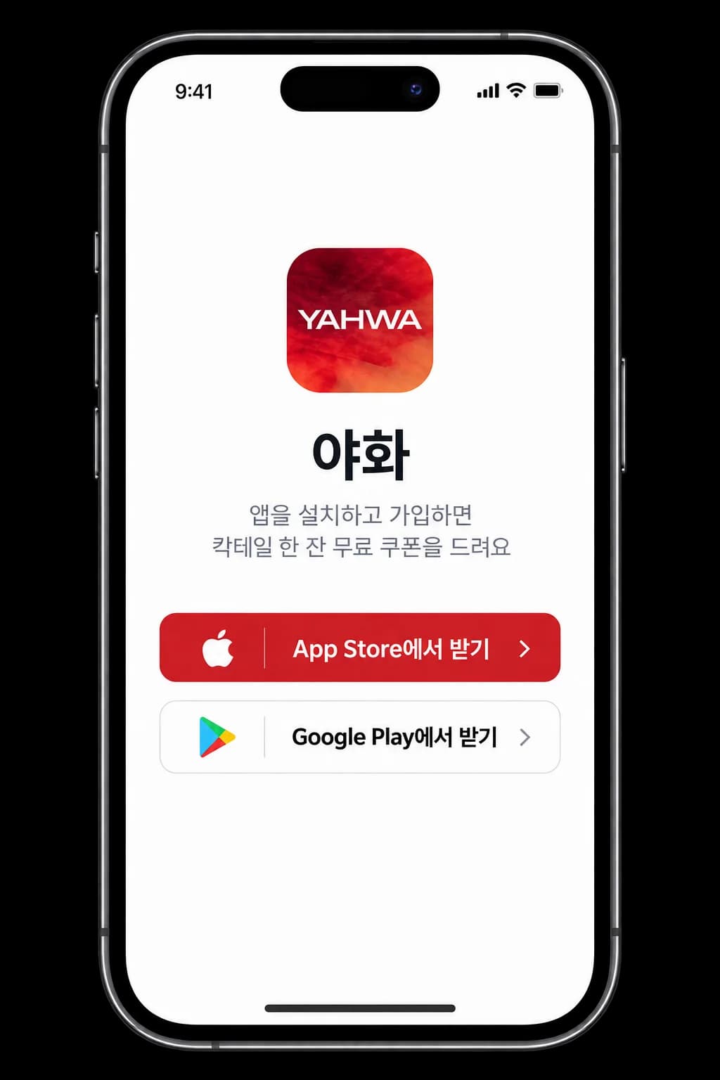 야화 공식 앱 휴대폰 목업
