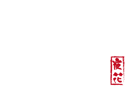 야화 夜花