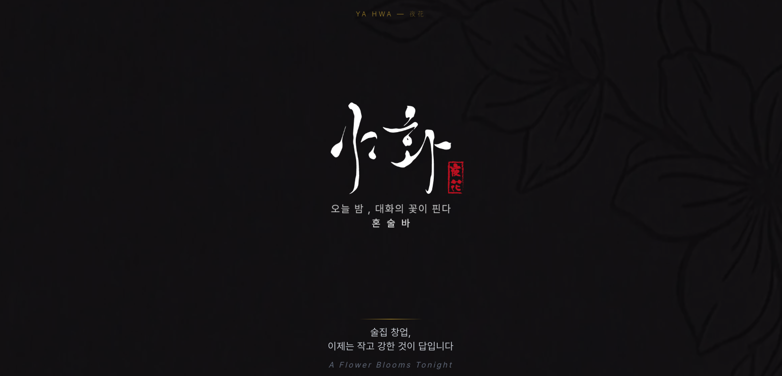 야화